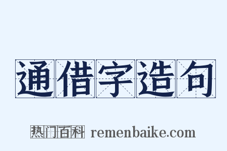 通借字造句是什么意思的图片